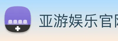 亚游娱乐官网 logo